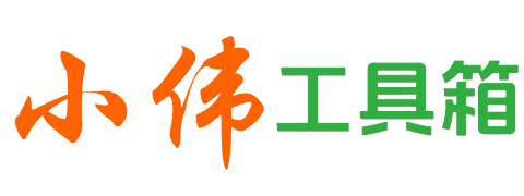 小伟工具箱.png